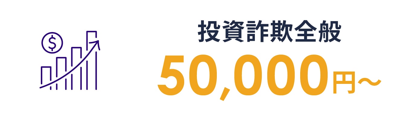 投資詐欺全般 50,000円～