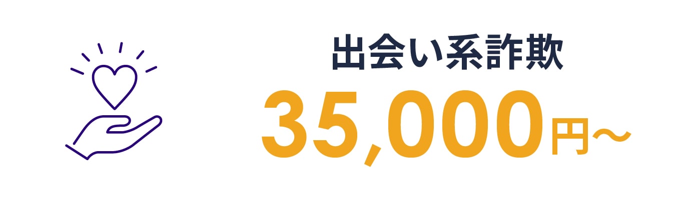 出会い系詐欺 35,000円～