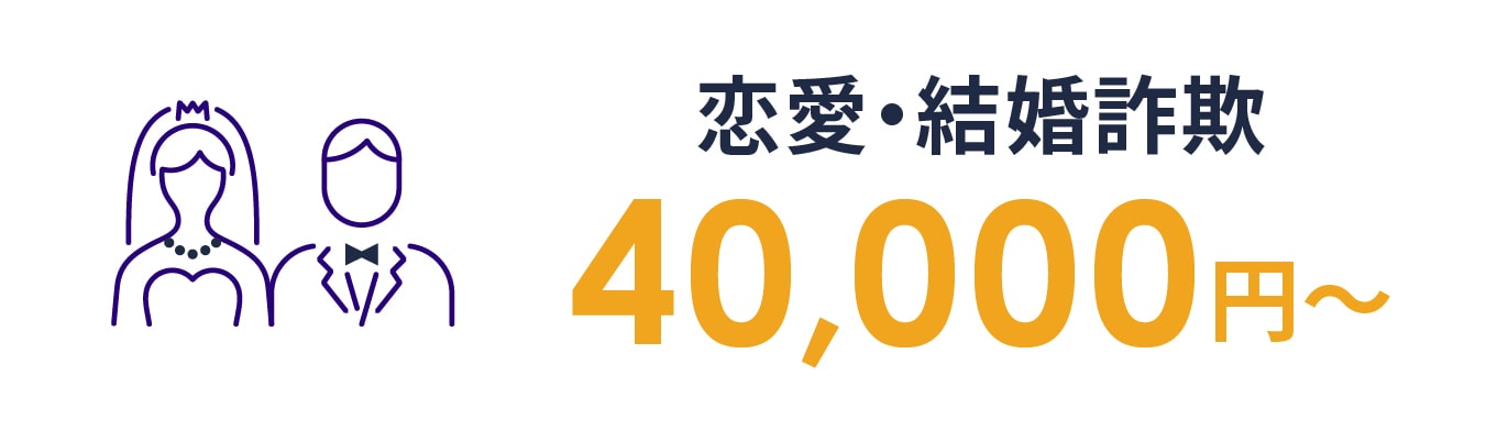 恋愛・結婚詐欺 40,000円～