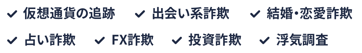 仮想通貨の追跡 出会い系詐欺 結婚・恋愛詐欺 占い詐欺 FX詐欺 投資詐欺 浮気調査