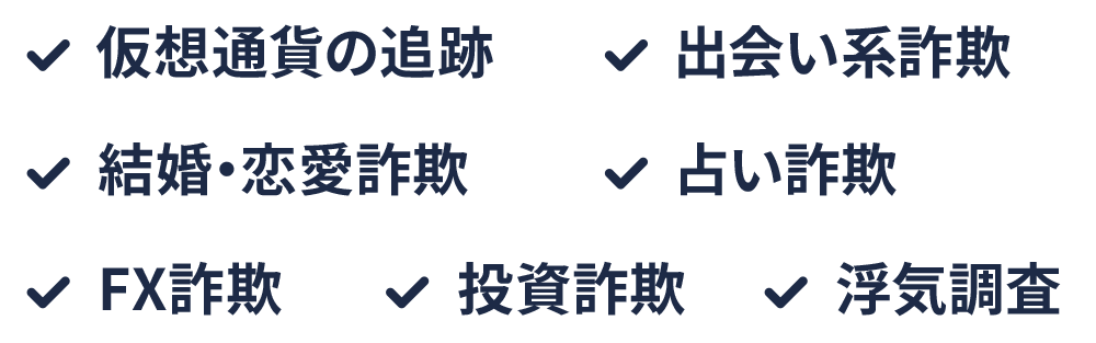 仮想通貨の追跡 出会い系詐欺 結婚・恋愛詐欺 占い詐欺 FX詐欺 投資詐欺 浮気調査